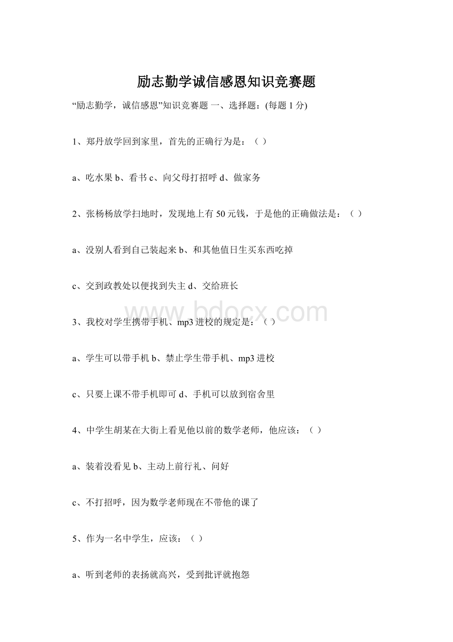 励志勤学诚信感恩知识竞赛题.docx