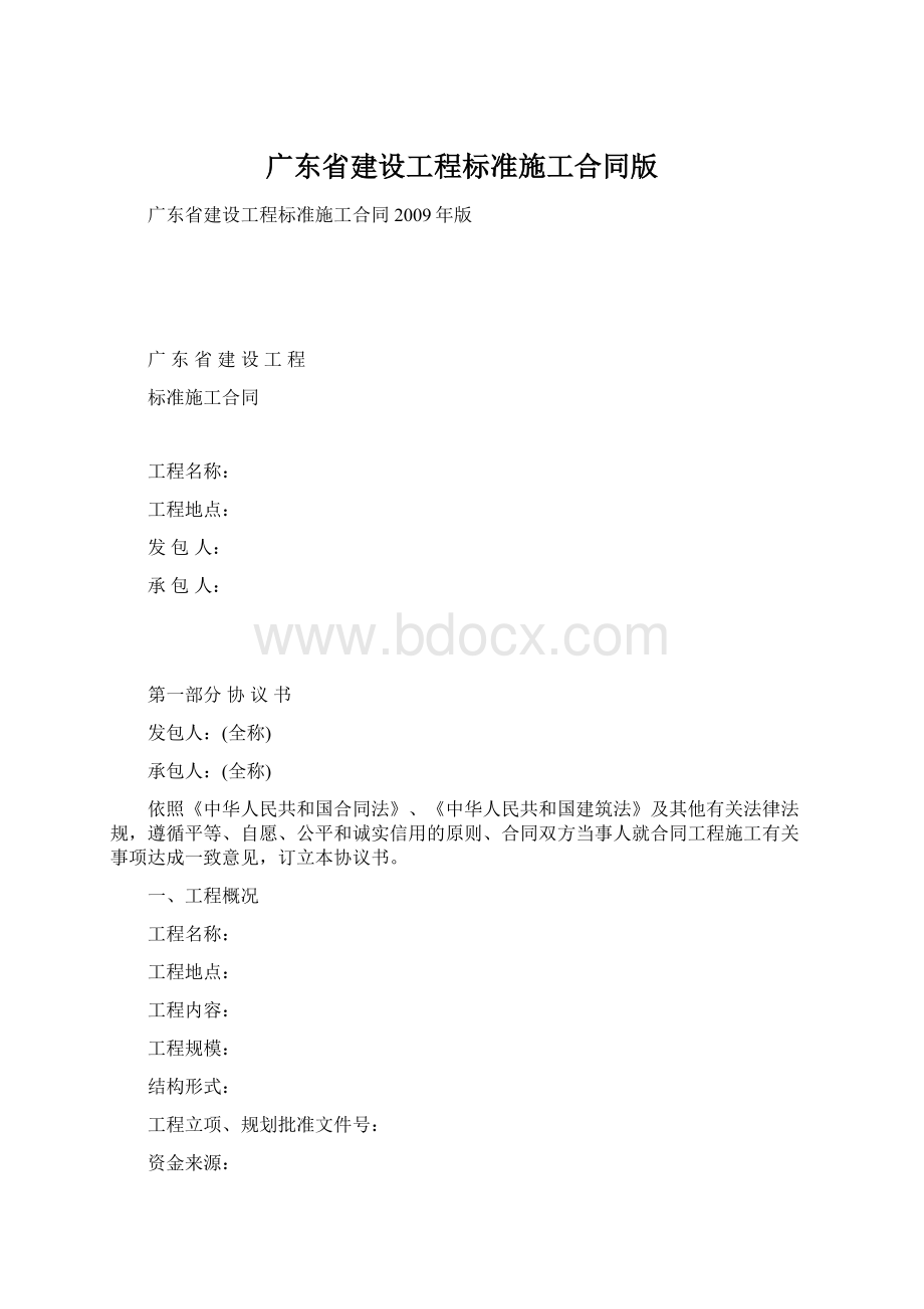 广东省建设工程标准施工合同版.docx_第1页