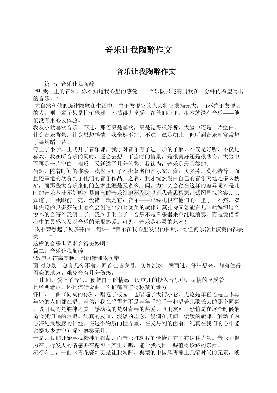 音乐让我陶醉作文.docx