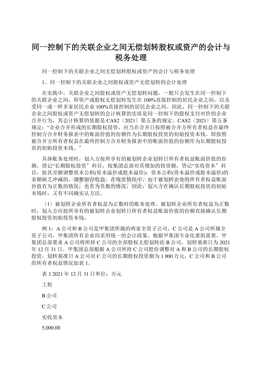 同一控制下的关联企业之间无偿划转股权或资产的会计与税务处理.docx