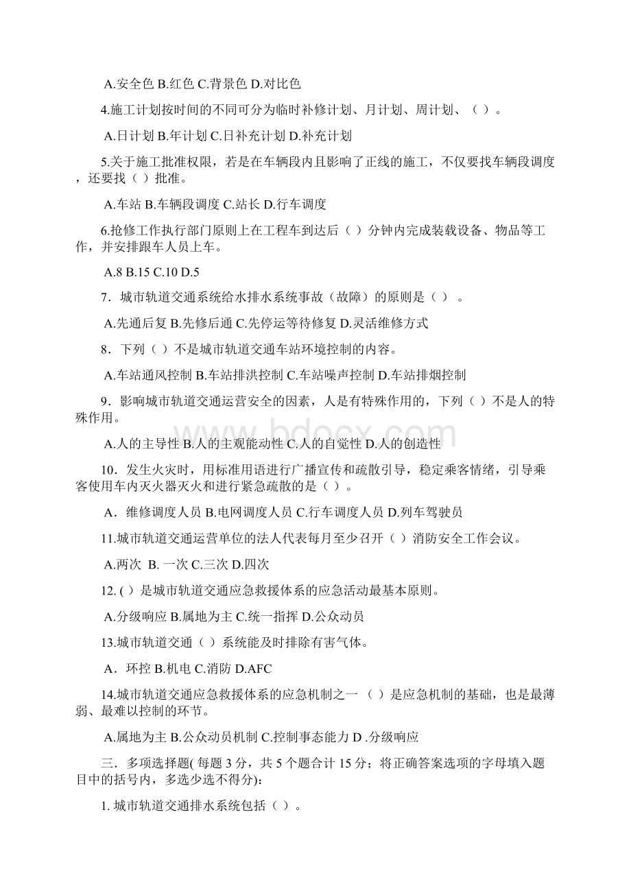 级城市轨道交通专业春季期末考试《城市轨道交通安全管理》试题和答案.docx_第2页