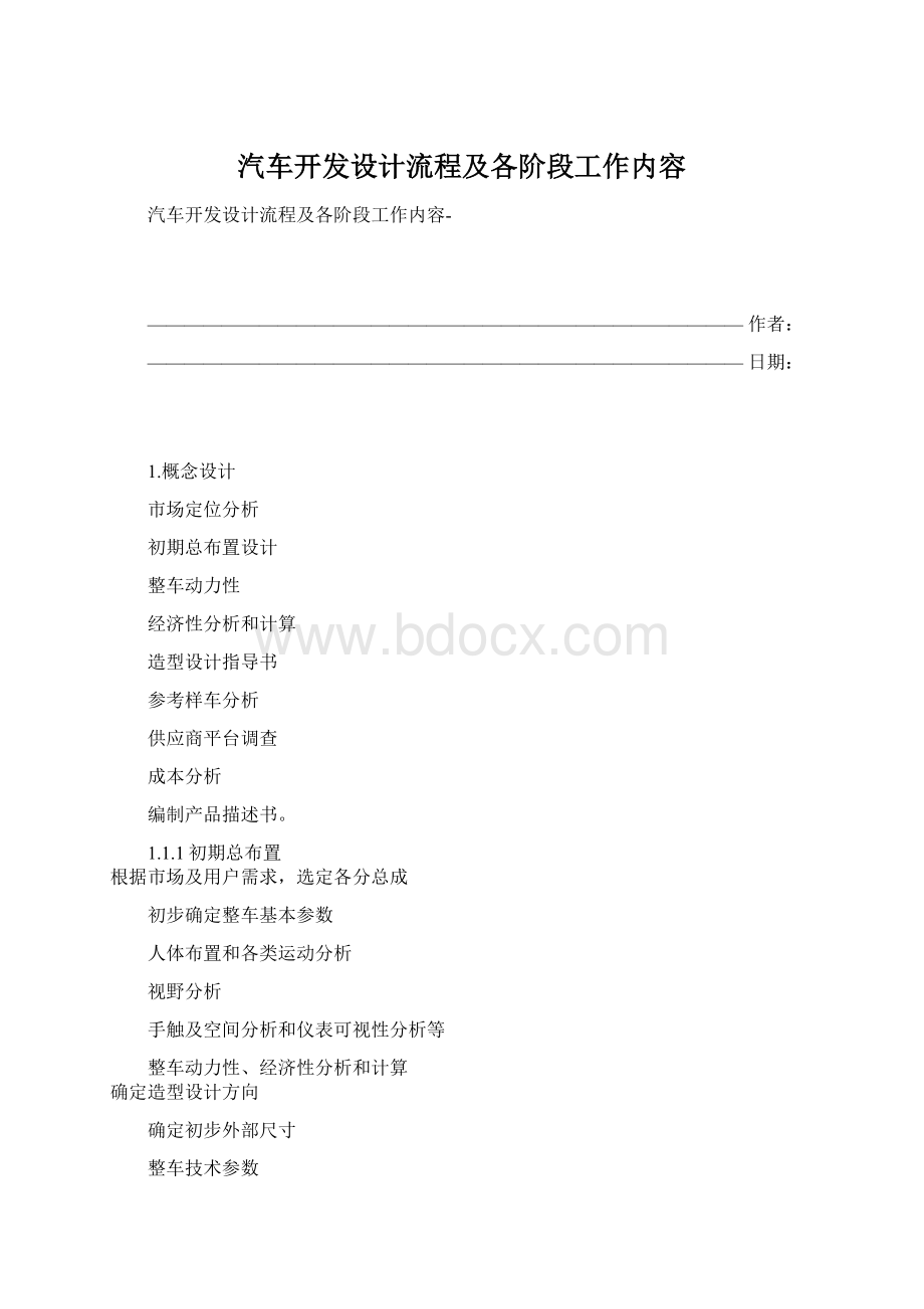 汽车开发设计流程及各阶段工作内容.docx_第1页