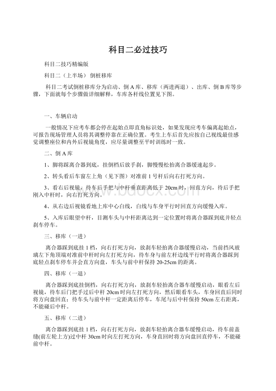 科目二必过技巧文档格式.docx