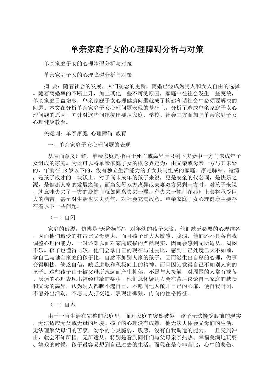 单亲家庭子女的心理障碍分析与对策Word文件下载.docx_第1页