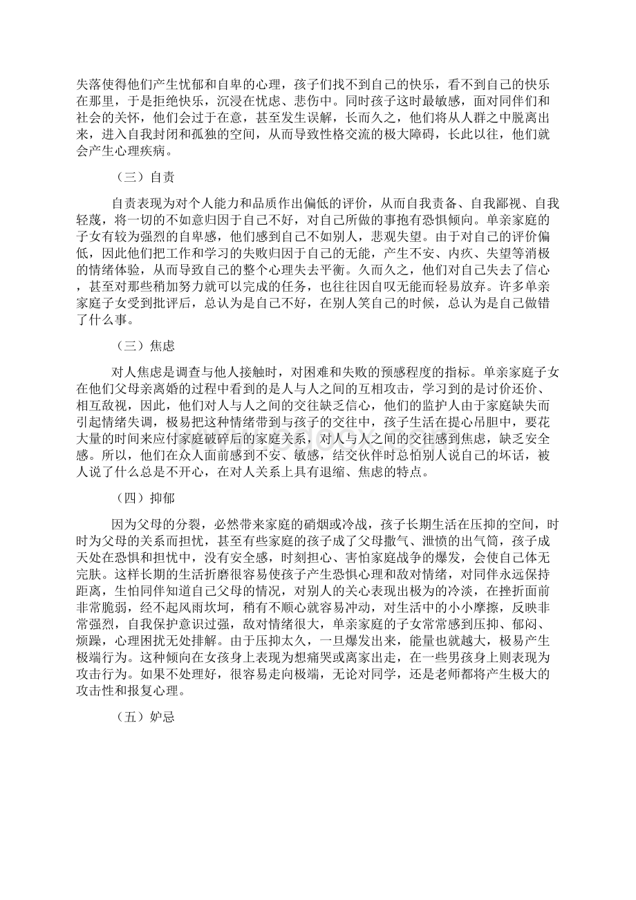 单亲家庭子女的心理障碍分析与对策Word文件下载.docx_第2页