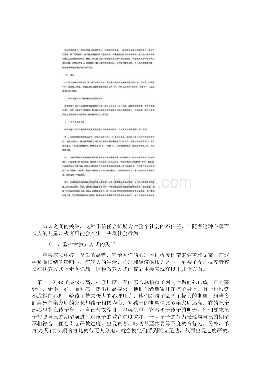 单亲家庭子女的心理障碍分析与对策Word文件下载.docx_第3页