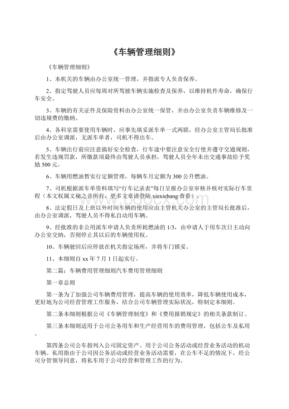 《车辆管理细则》Word格式.docx_第1页