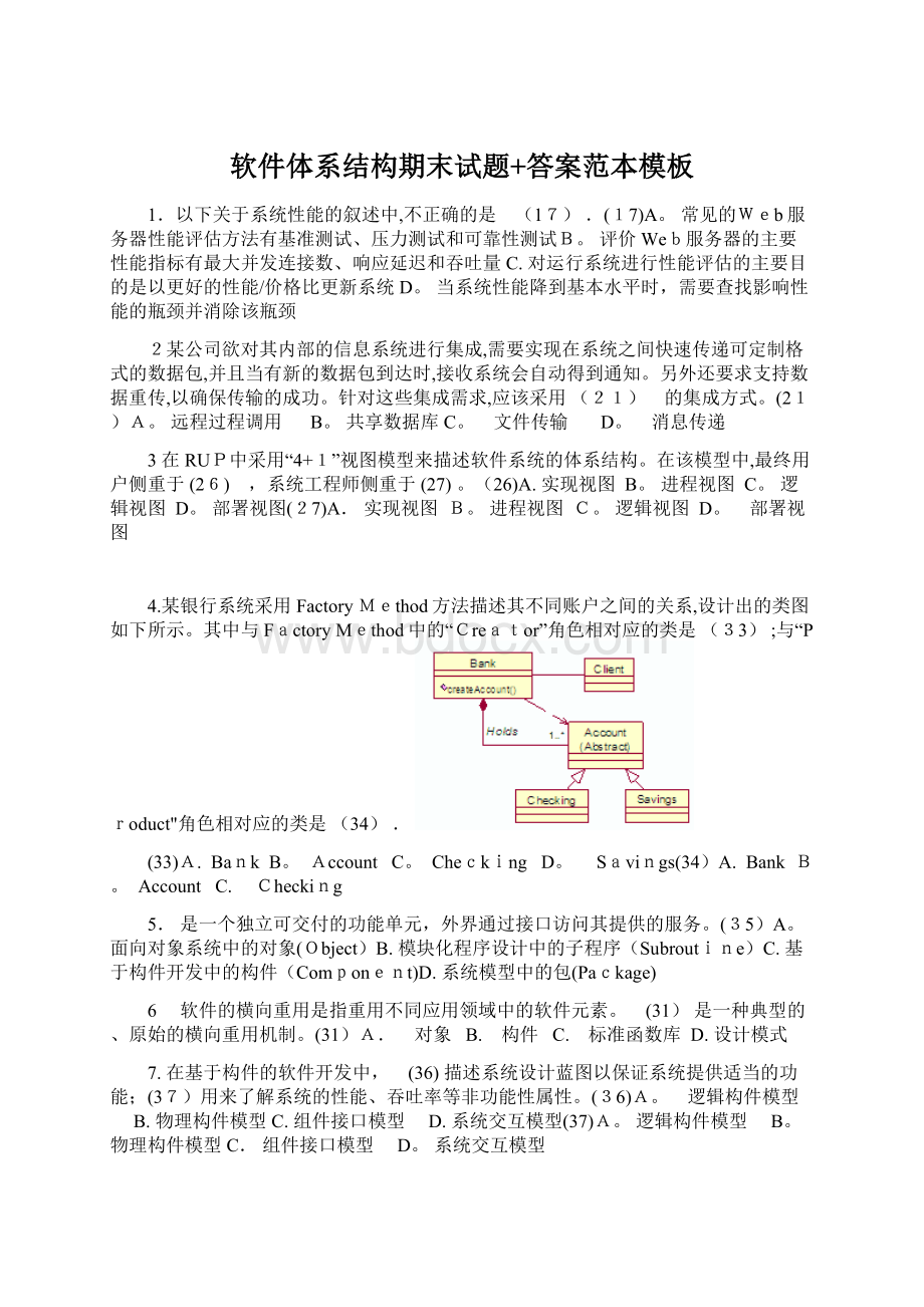 软件体系结构期末试题+答案范本模板.docx_第1页