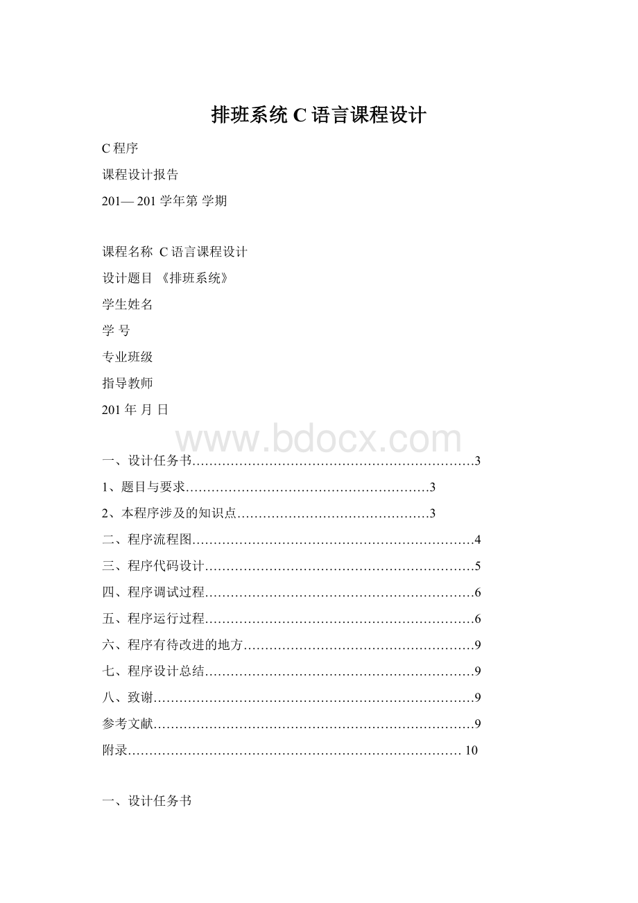 排班系统C语言课程设计.docx_第1页