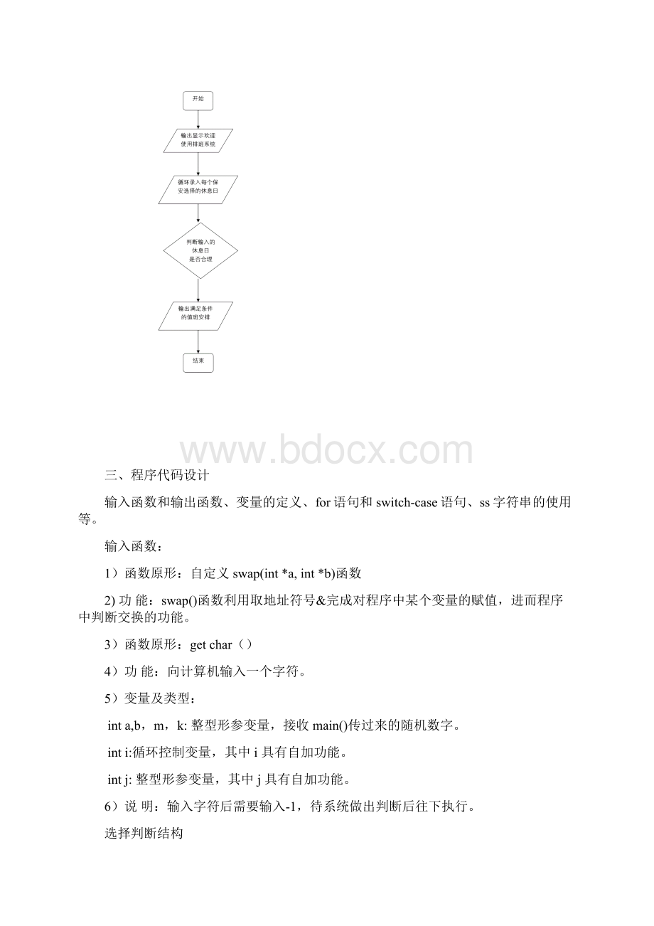 排班系统C语言课程设计.docx_第3页