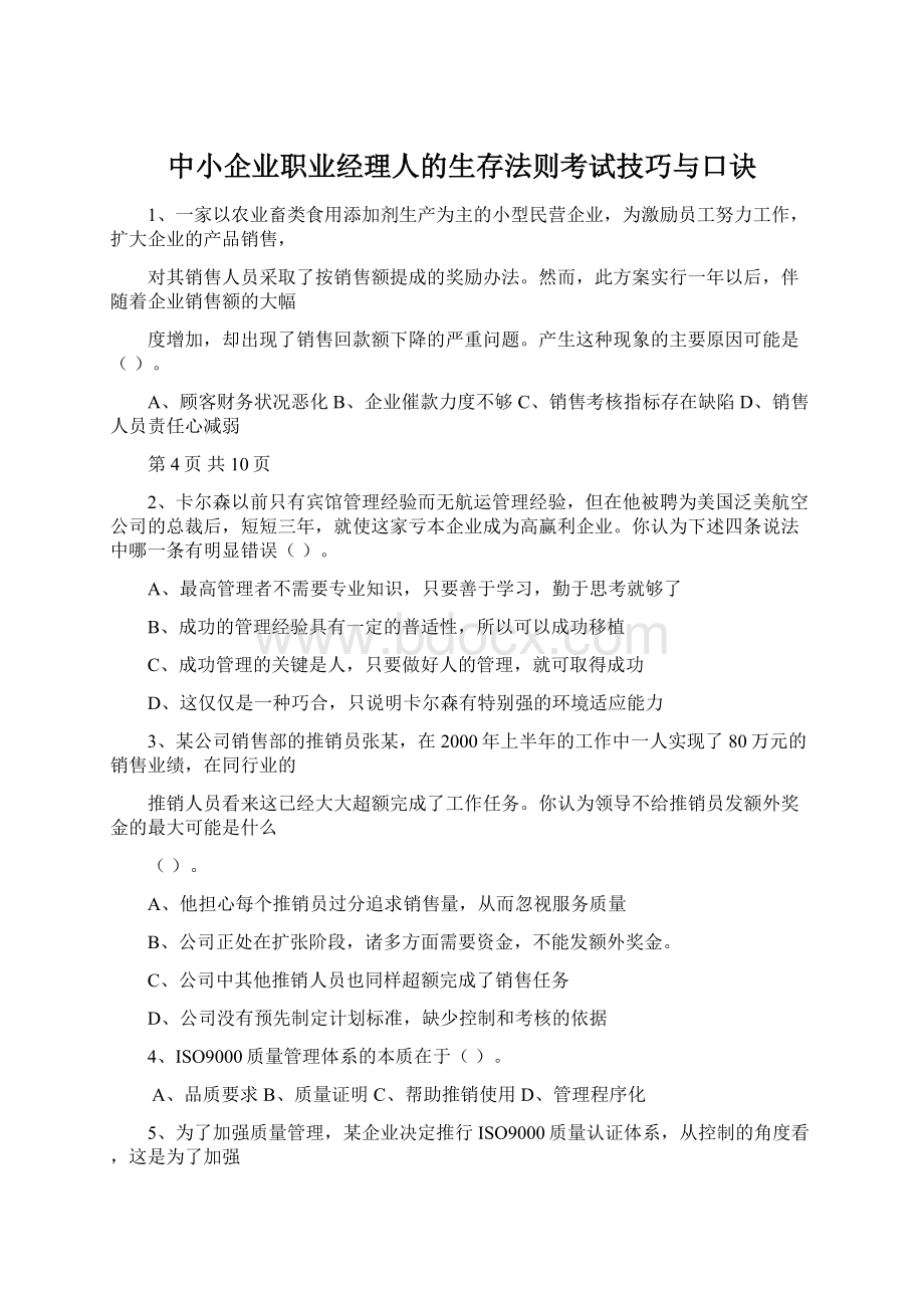 中小企业职业经理人的生存法则考试技巧与口诀文档格式.docx_第1页