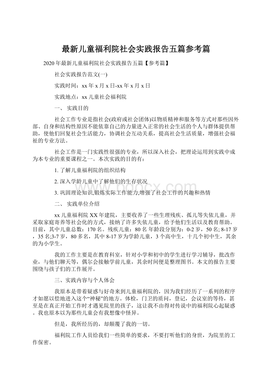 最新儿童福利院社会实践报告五篇参考篇Word格式文档下载.docx