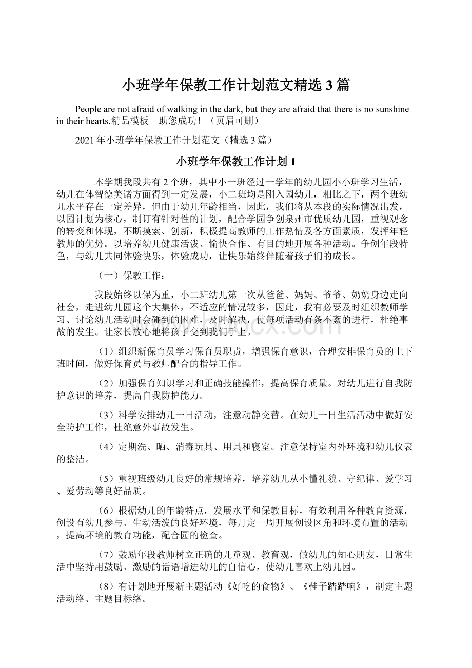 小班学年保教工作计划范文精选3篇Word格式文档下载.docx