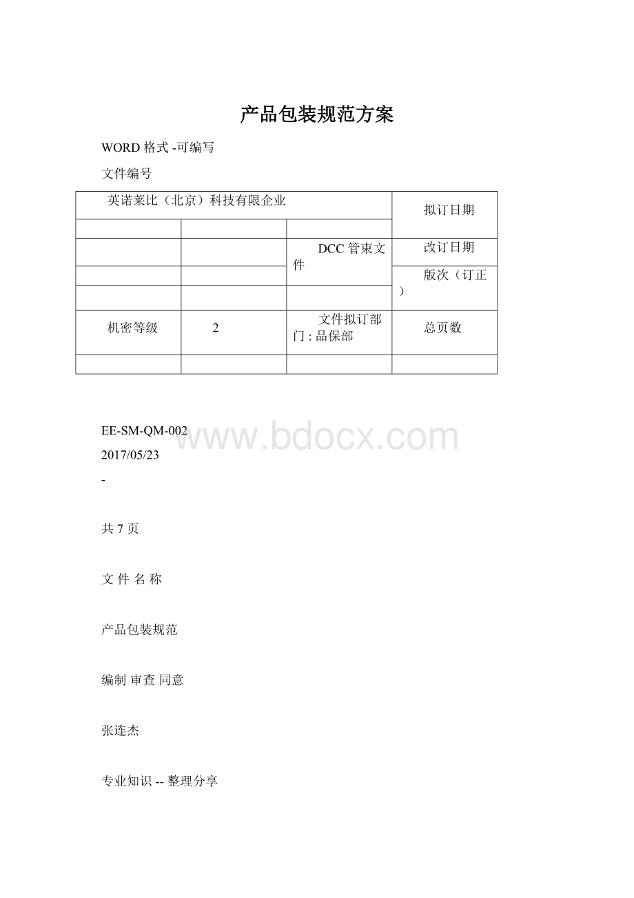 产品包装规范方案.docx_第1页