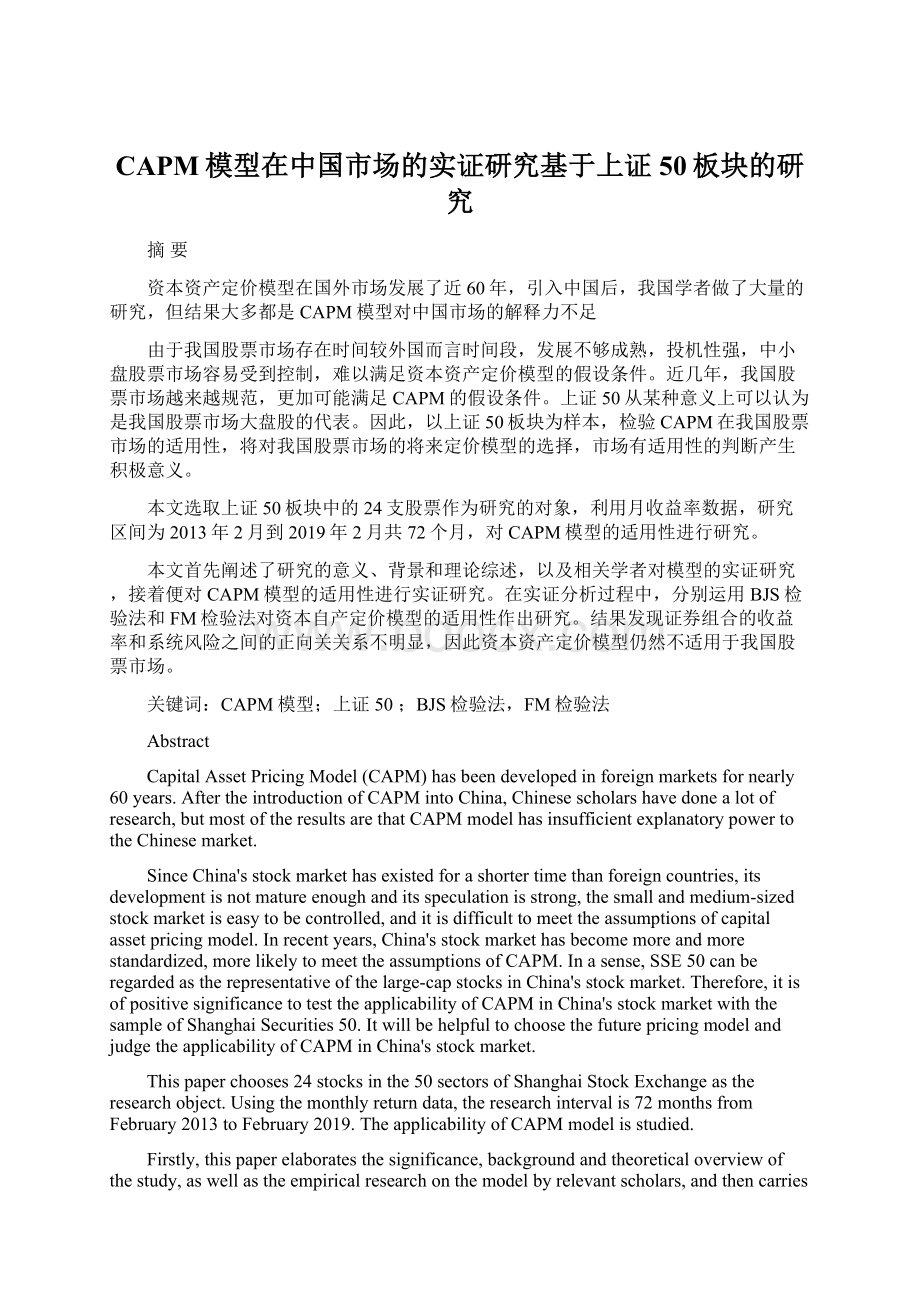 CAPM模型在中国市场的实证研究基于上证50板块的研究Word文件下载.docx