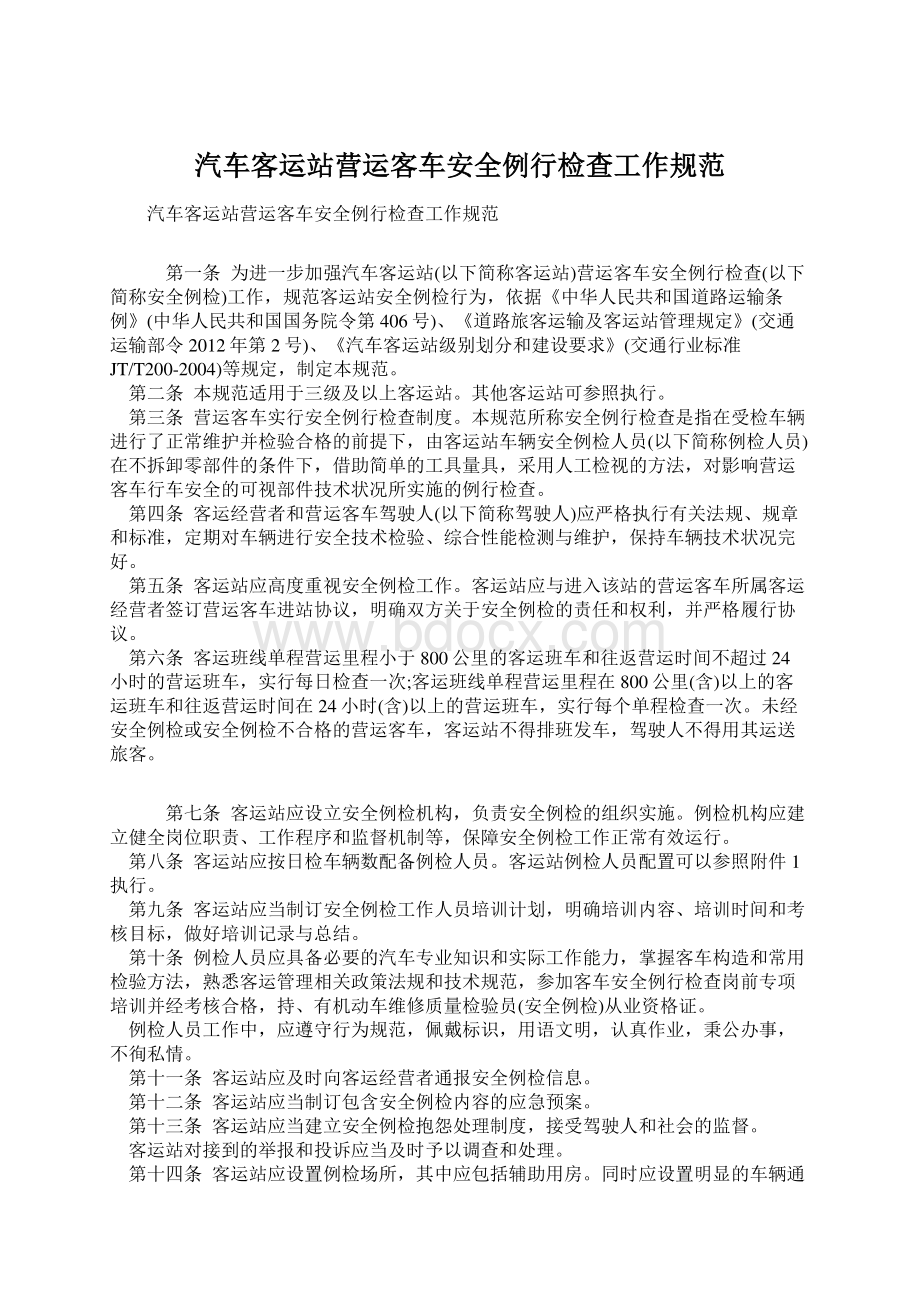 汽车客运站营运客车安全例行检查工作规范.docx_第1页