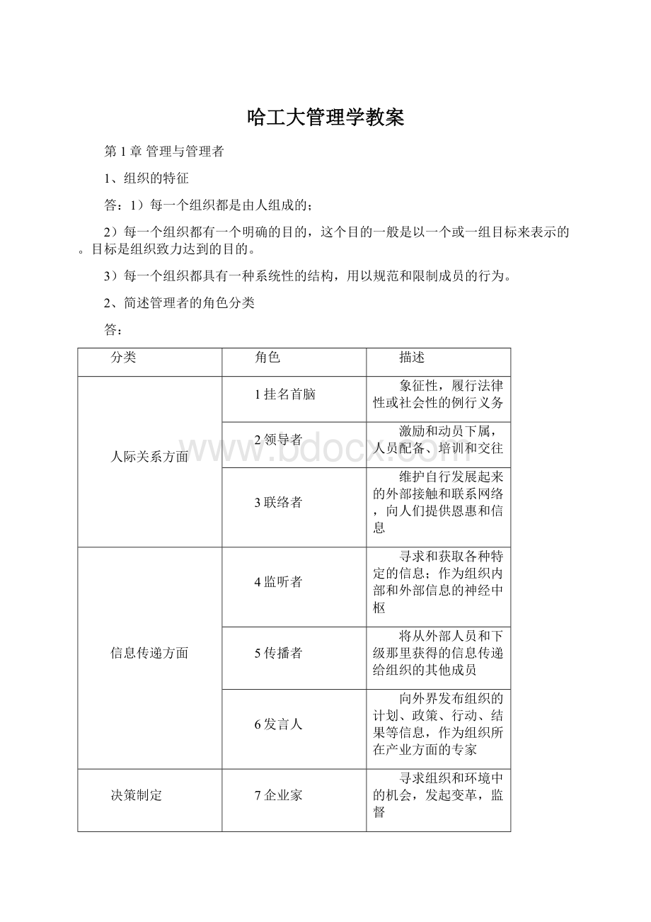 哈工大管理学教案Word格式文档下载.docx_第1页