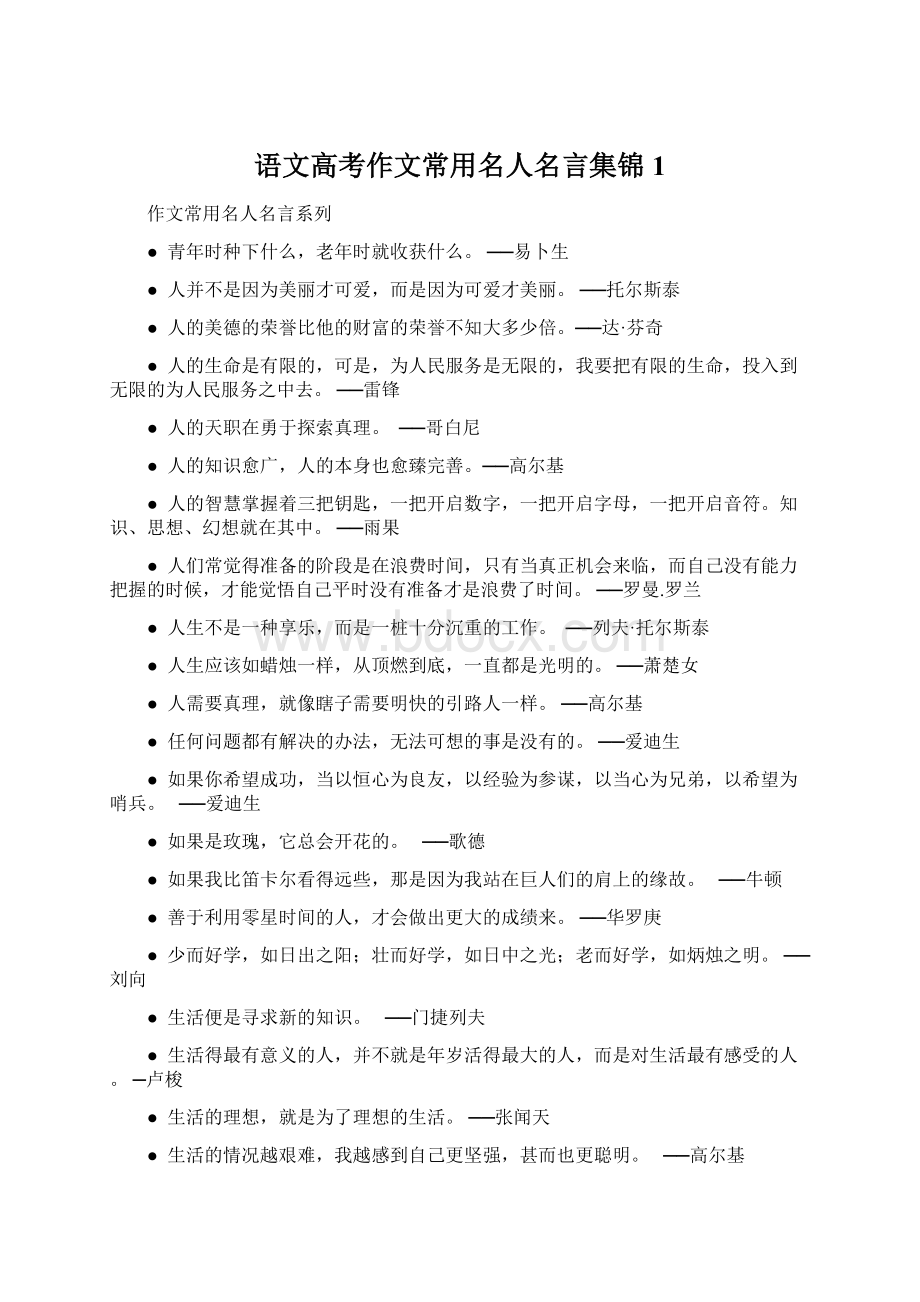 语文高考作文常用名人名言集锦1.docx