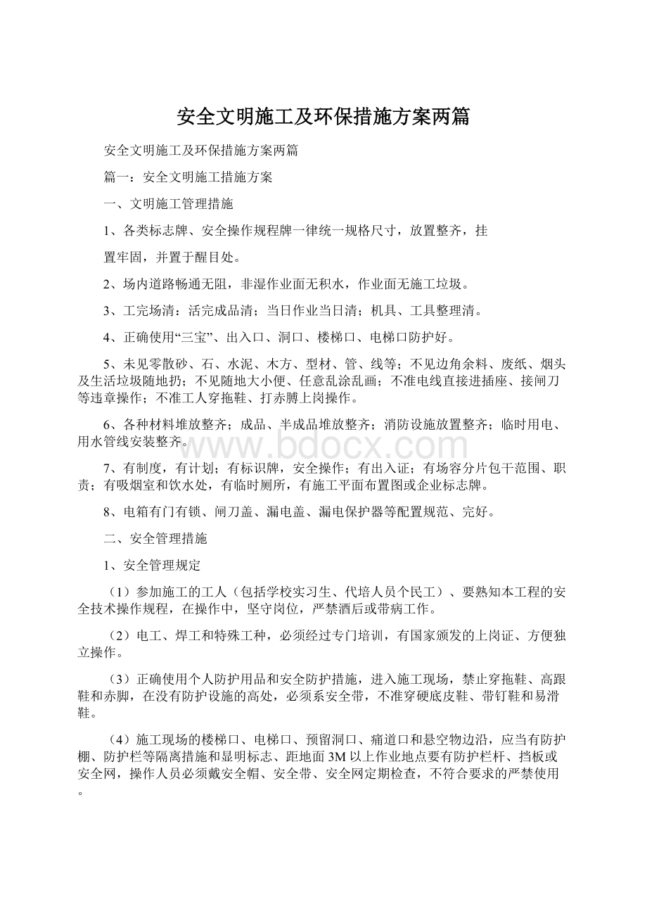 安全文明施工及环保措施方案两篇.docx