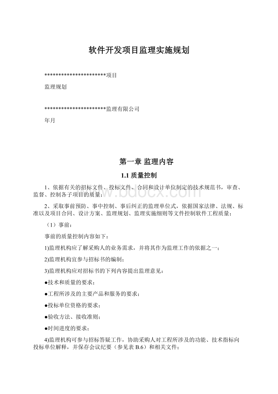 软件开发项目监理实施规划.docx_第1页