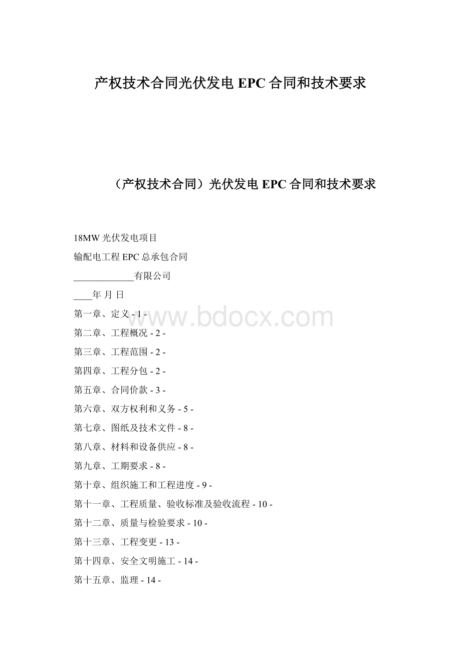 产权技术合同光伏发电EPC合同和技术要求Word文档格式.docx_第1页