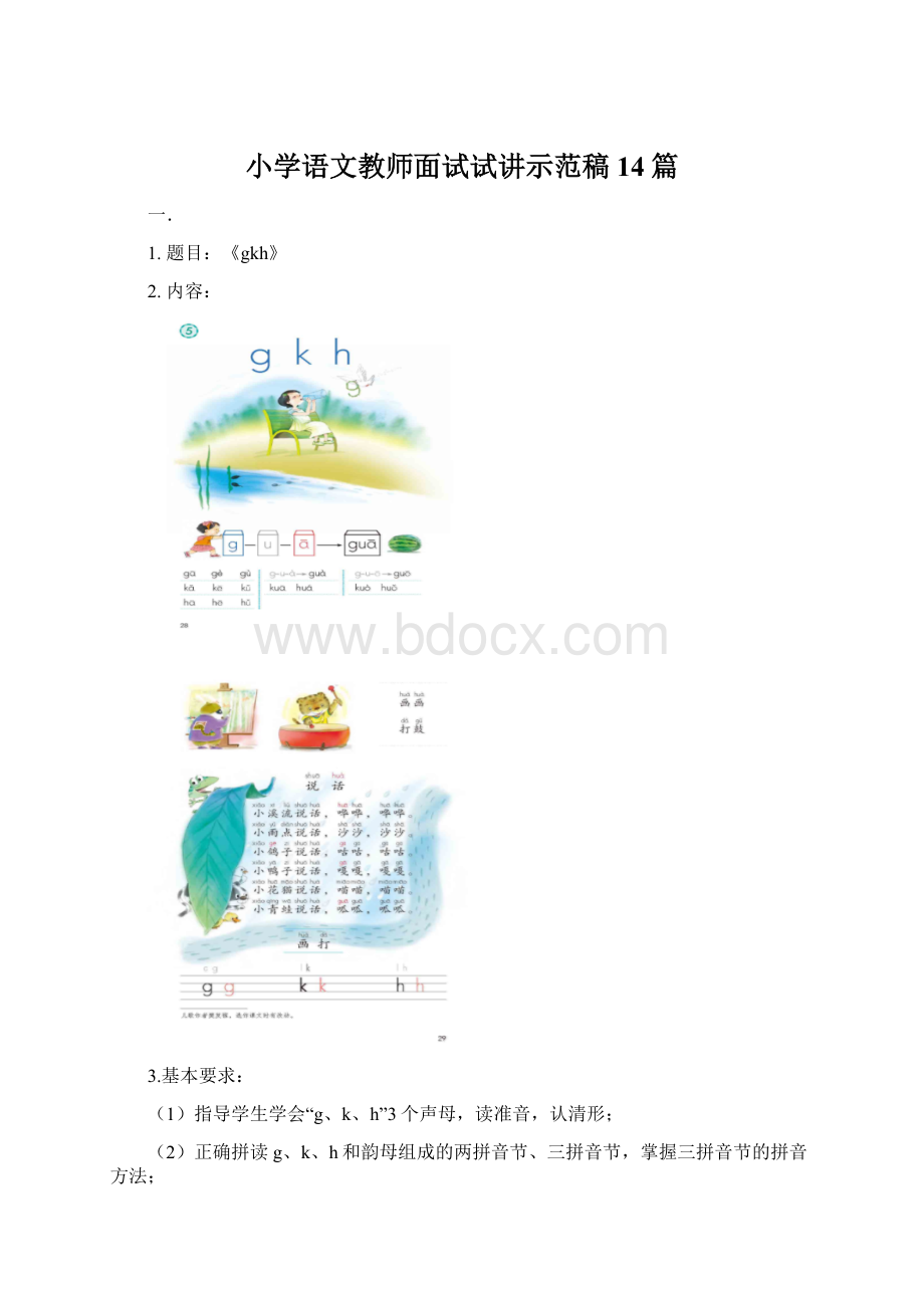 小学语文教师面试试讲示范稿14篇.docx_第1页