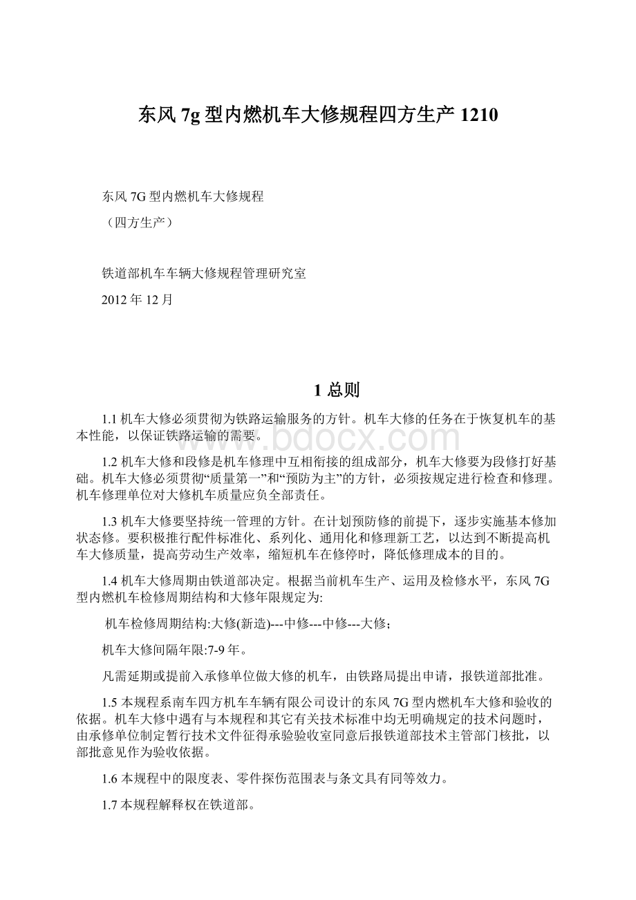 东风7g型内燃机车大修规程四方生产1210Word文件下载.docx