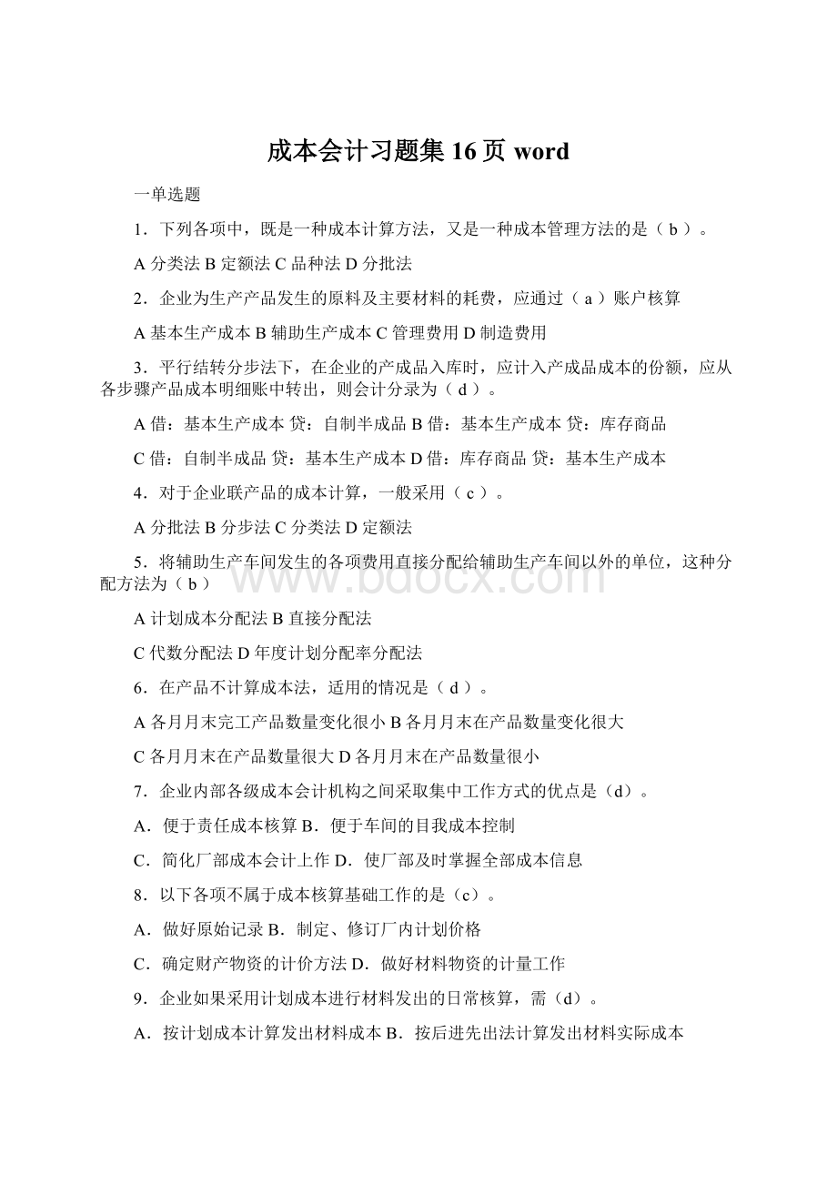 成本会计习题集16页wordWord格式文档下载.docx_第1页