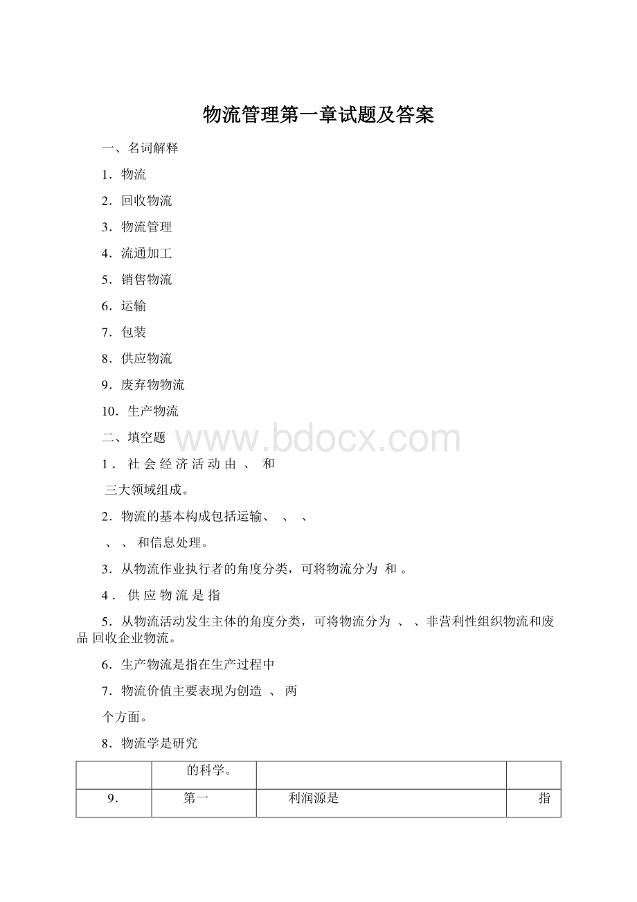 物流管理第一章试题及答案文档格式.docx