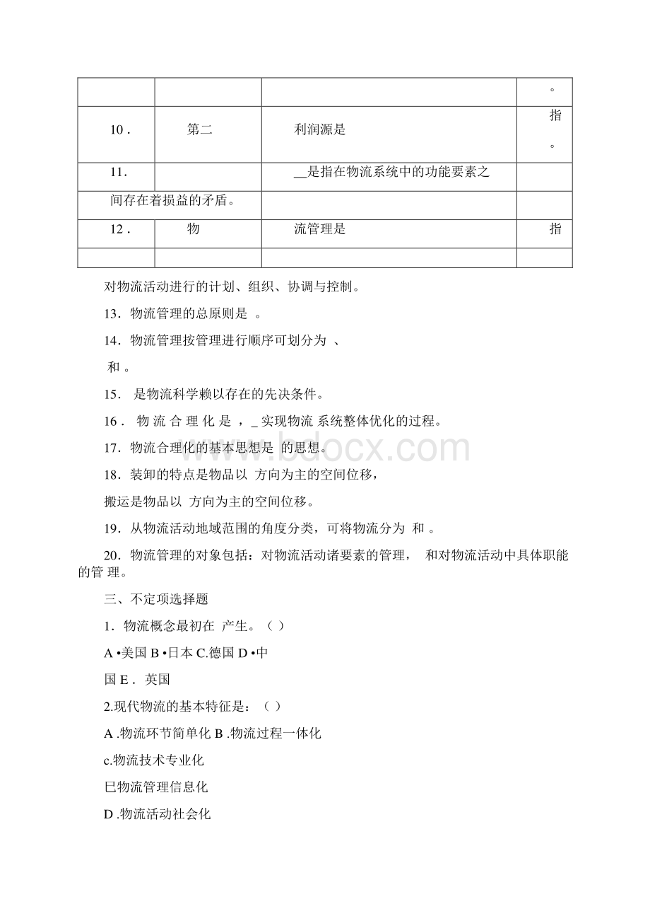 物流管理第一章试题及答案文档格式.docx_第2页