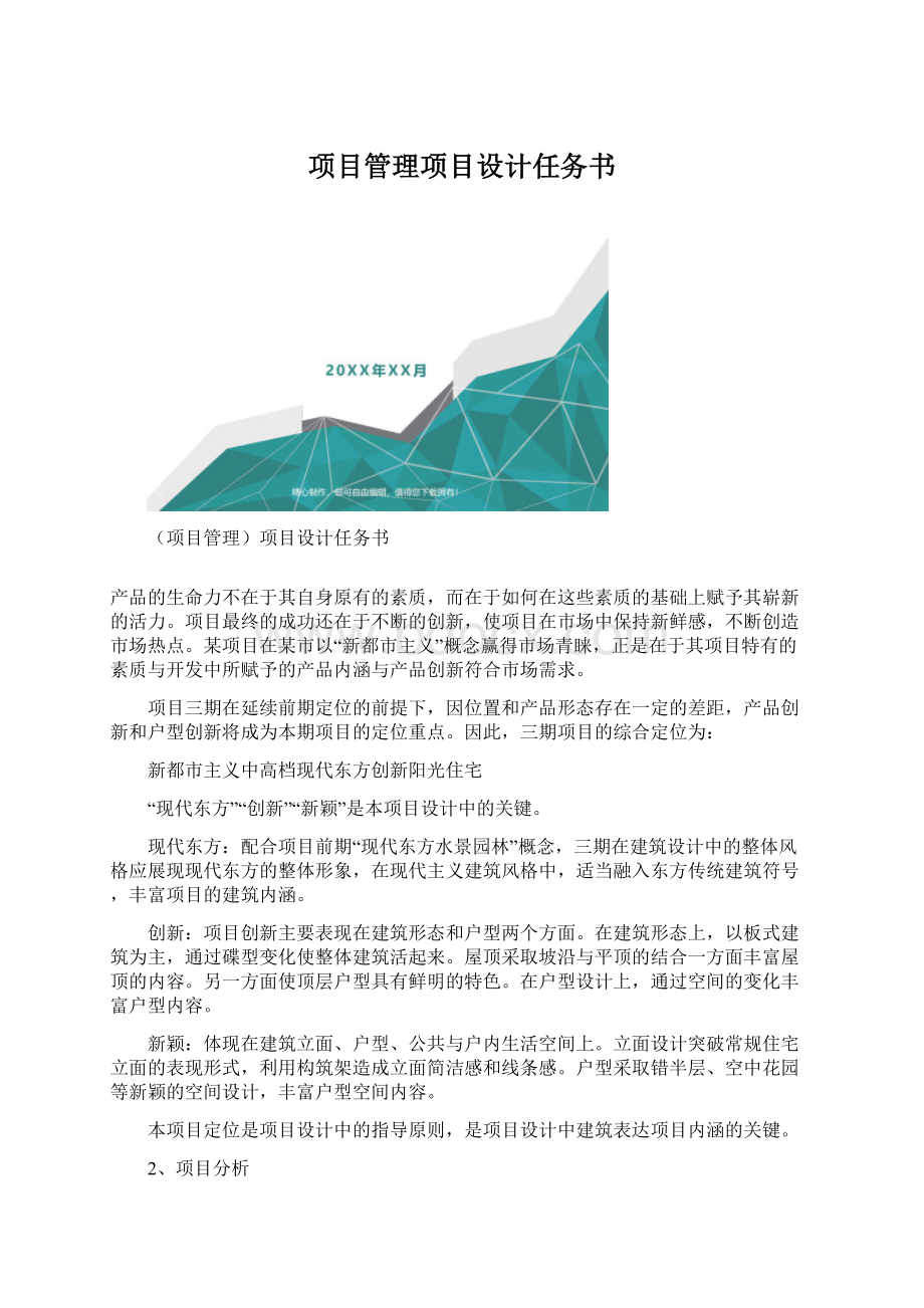 项目管理项目设计任务书.docx