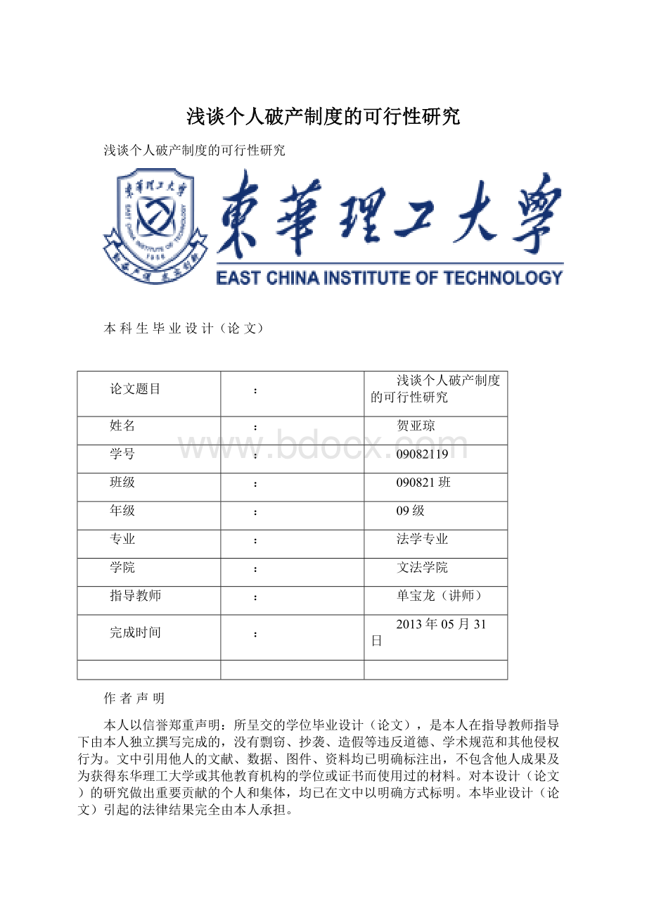 浅谈个人破产制度的可行性研究Word文档格式.docx