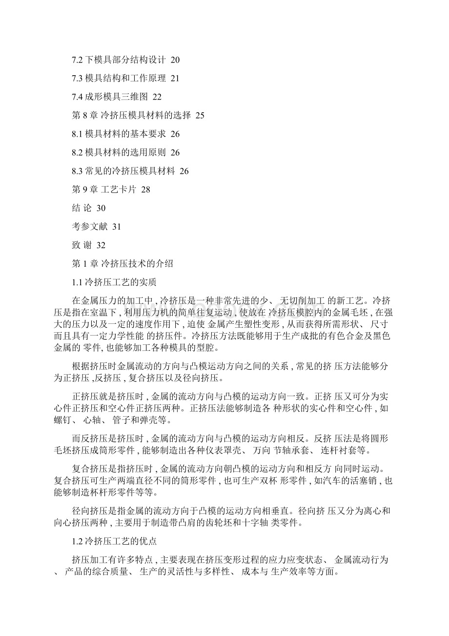 汽车盖形螺母成形工艺及模具设计毕业设计模板Word文档格式.docx_第3页