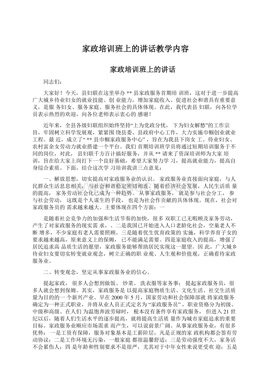 家政培训班上的讲话教学内容Word格式文档下载.docx