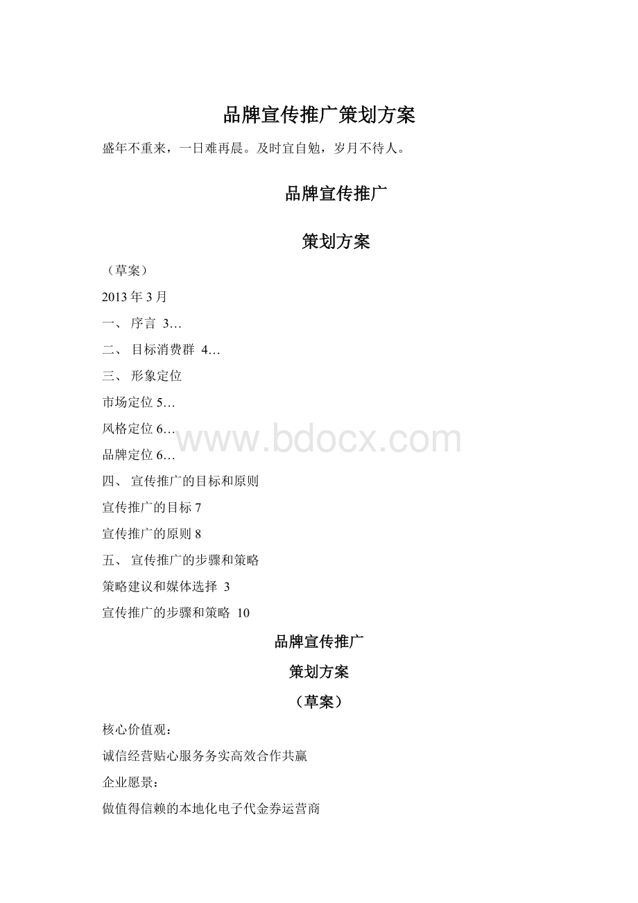 品牌宣传推广策划方案.docx