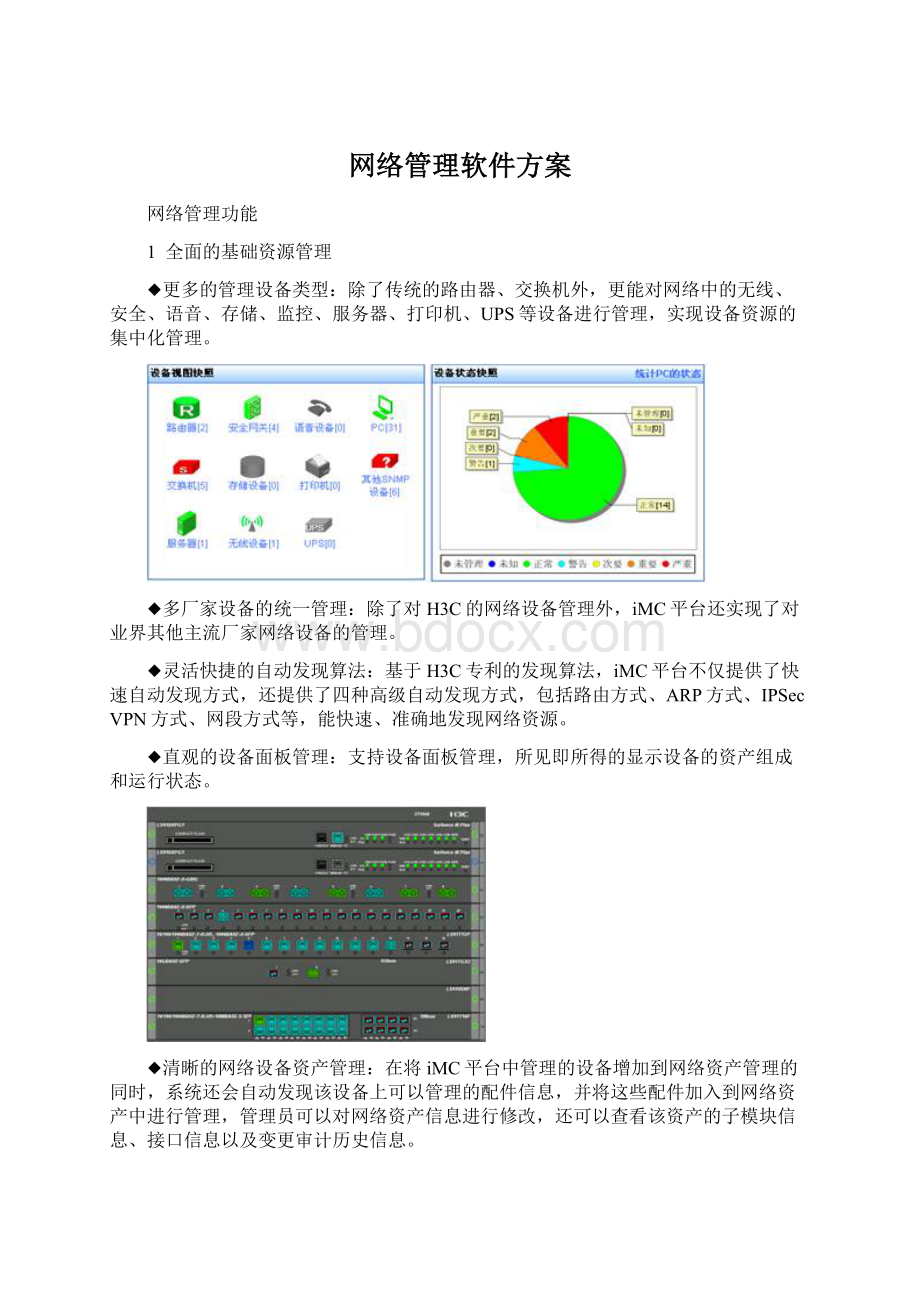 网络管理软件方案Word格式文档下载.docx