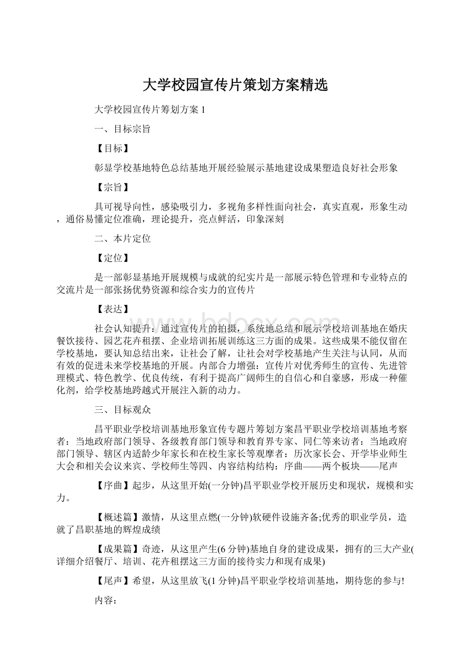 大学校园宣传片策划方案精选Word格式文档下载.docx