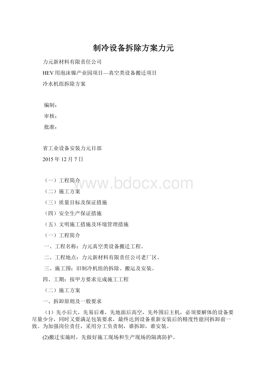 制冷设备拆除方案力元Word下载.docx