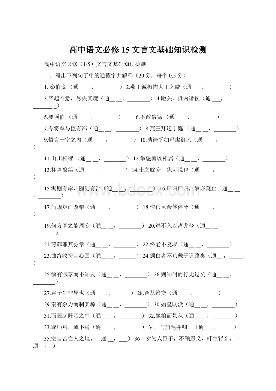 高中语文必修15文言文基础知识检测Word文档格式.docx_第1页