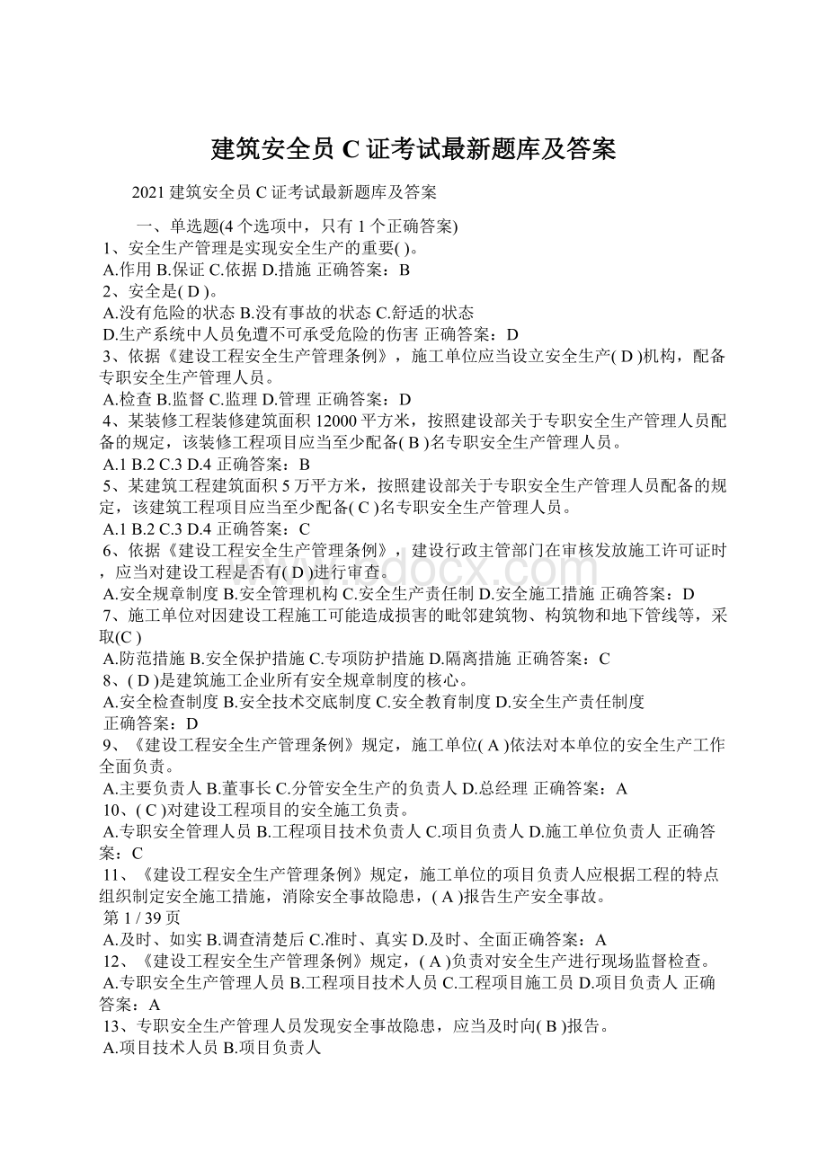 建筑安全员C证考试最新题库及答案.docx_第1页