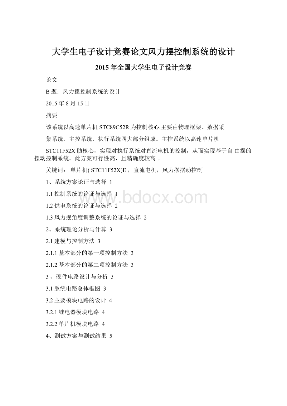 大学生电子设计竞赛论文风力摆控制系统的设计文档格式.docx