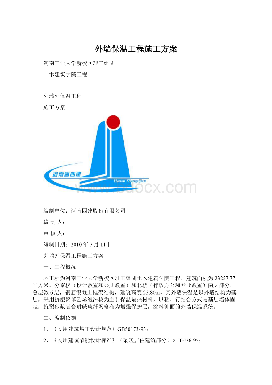 外墙保温工程施工方案.docx_第1页