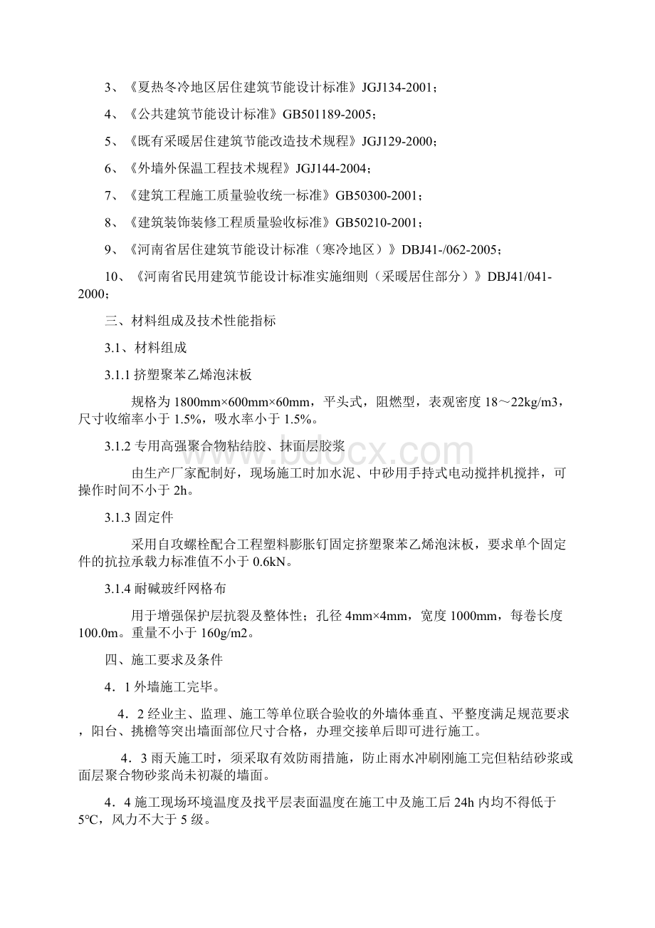 外墙保温工程施工方案.docx_第2页