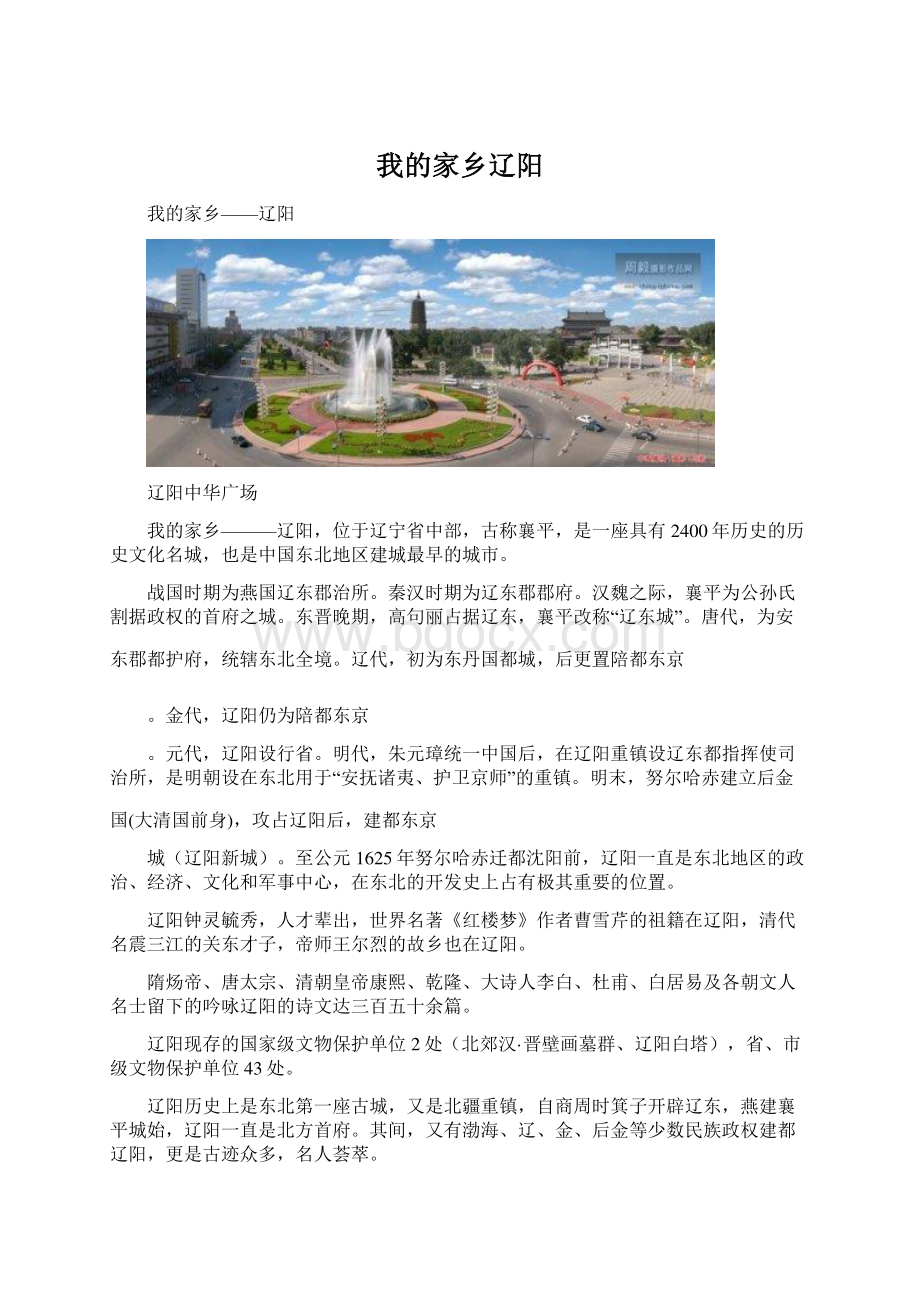 我的家乡辽阳Word文档格式.docx_第1页