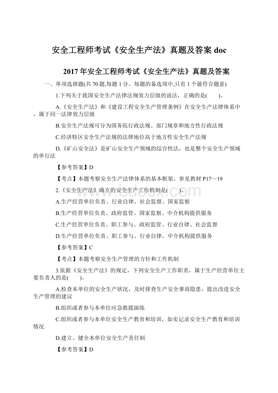 安全工程师考试《安全生产法》真题及答案doc.docx