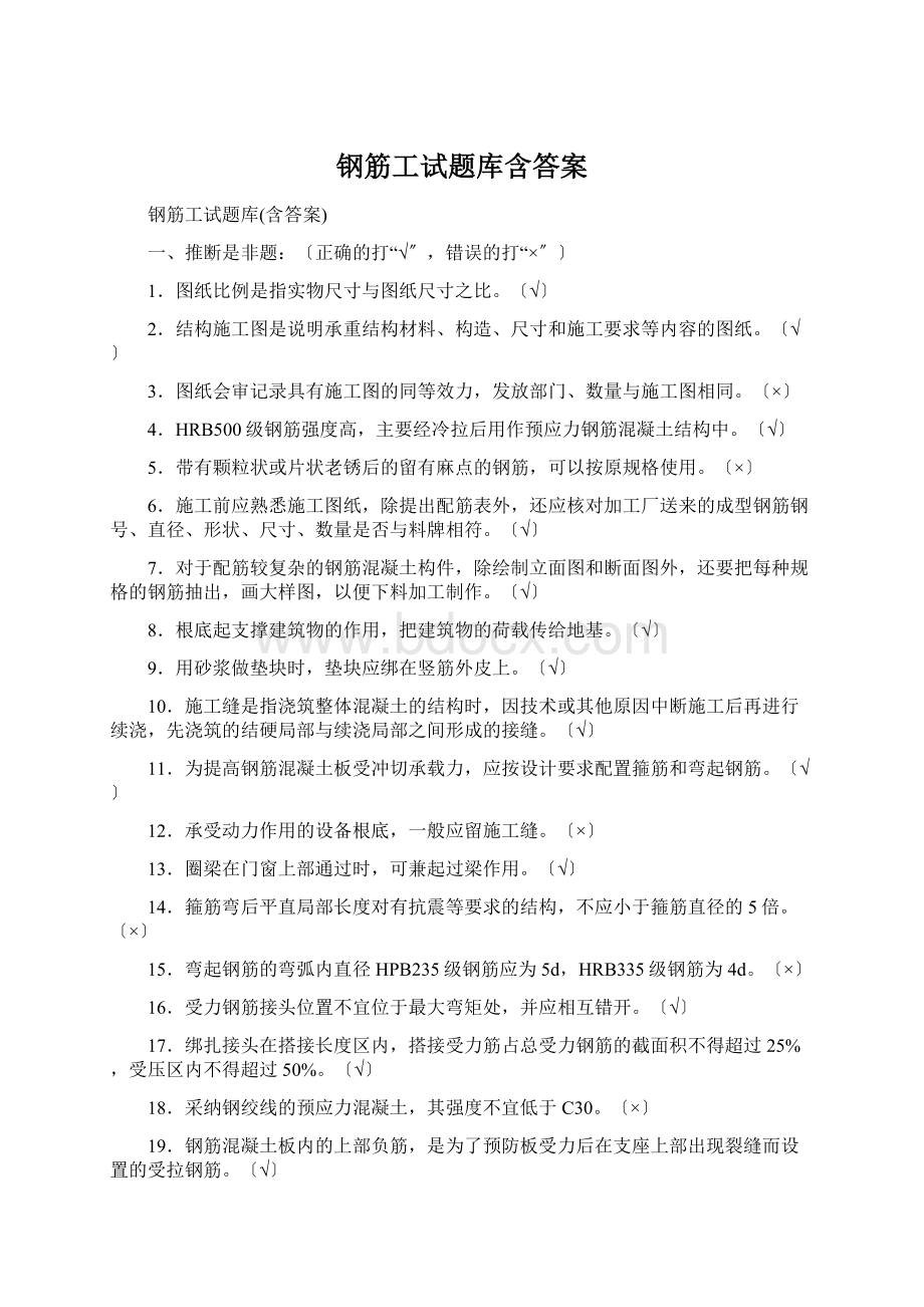 钢筋工试题库含答案Word格式文档下载.docx