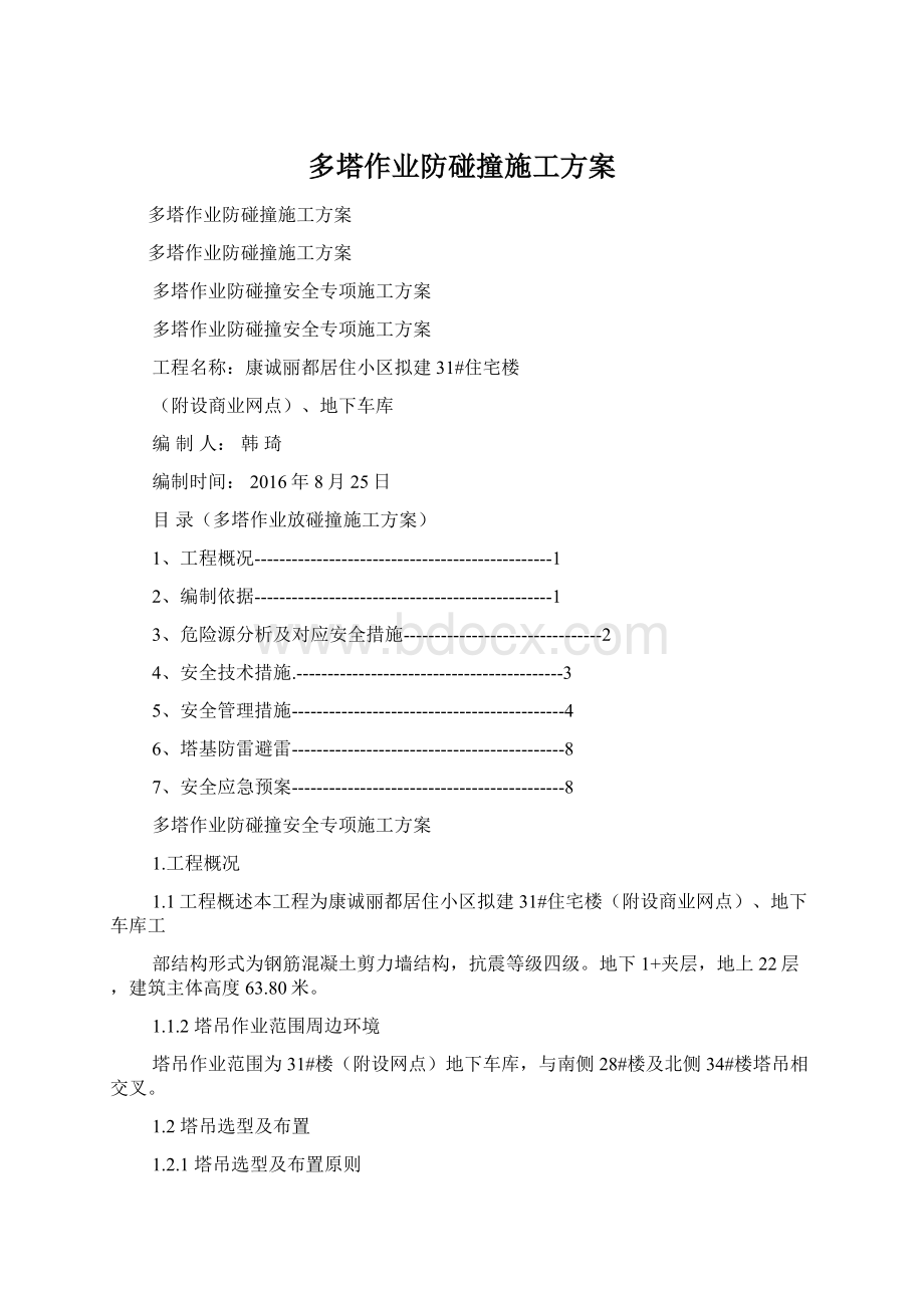 多塔作业防碰撞施工方案.docx