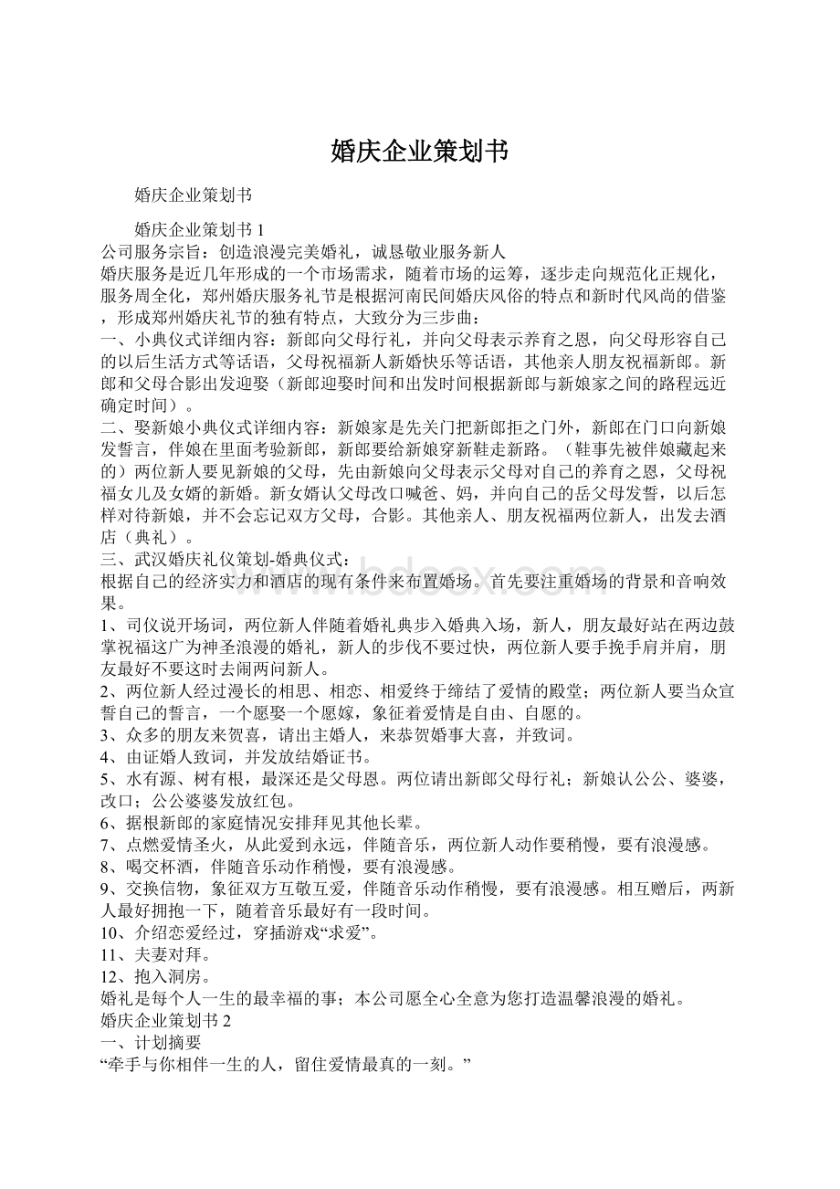 婚庆企业策划书.docx_第1页