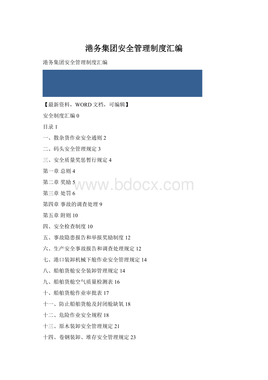 港务集团安全管理制度汇编.docx_第1页