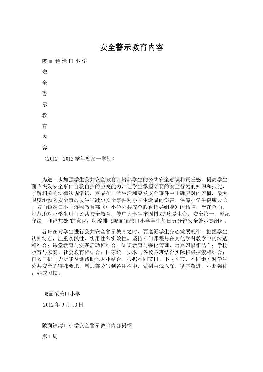 安全警示教育内容.docx_第1页